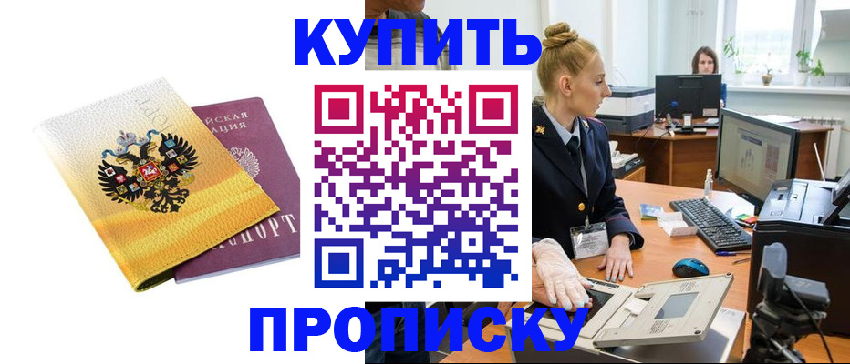 купить прописку в Кудрово